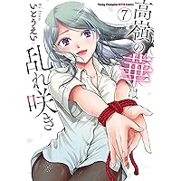 高嶺の華は乱れ咲き 6 (ヤングチャンピオン烈コミックス) | いとうえい